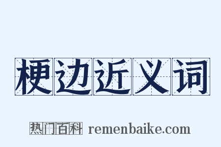 梗边近义词是什么意思的图片